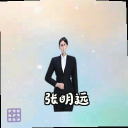 张明远