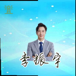 李振宇