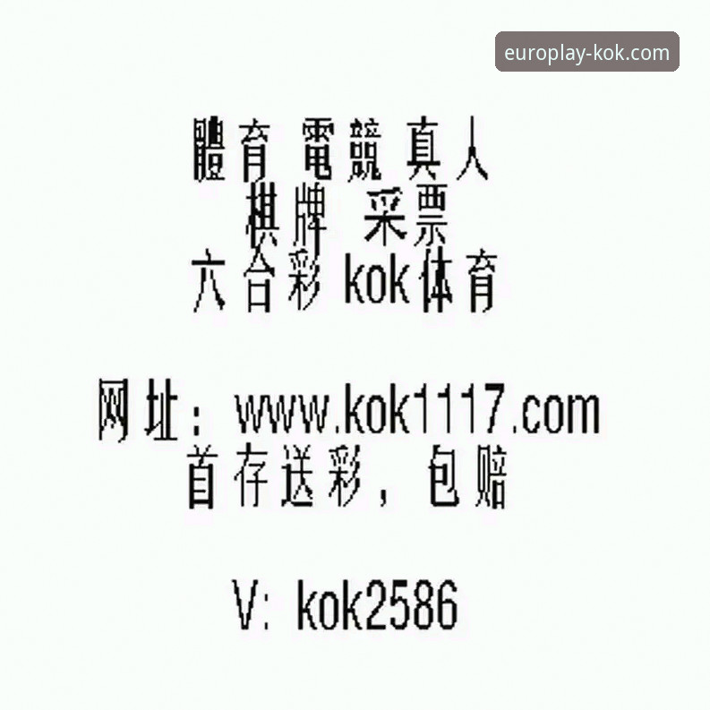 KOK体育靠谱吗使用指南：如何判断与高效使用KOK中欧体育平台？