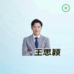 王思颖