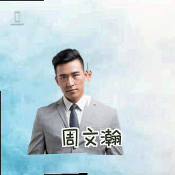周文瀚